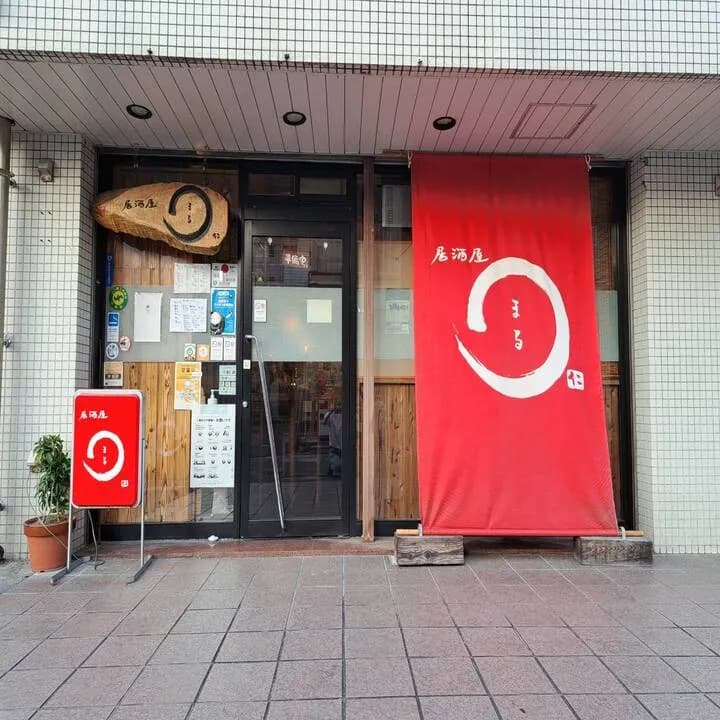 居酒屋 まる