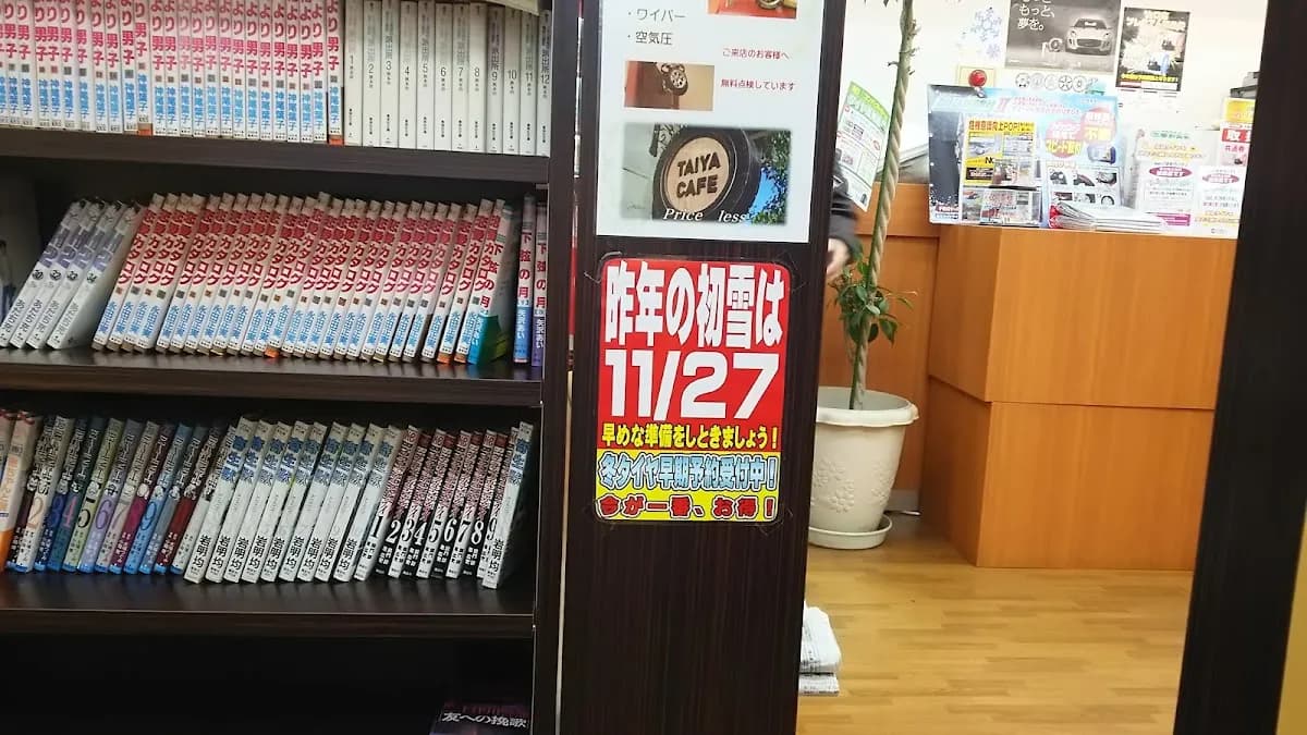 （有）タイヤ館山口 本店