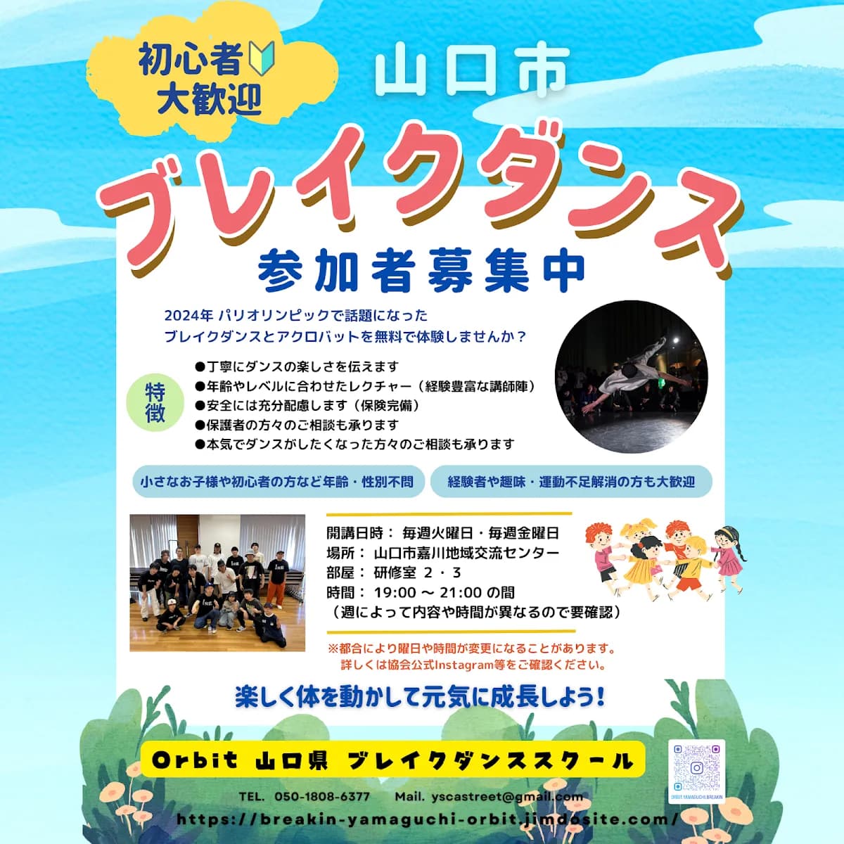 Orbit ブレイクダンス スクール 山口