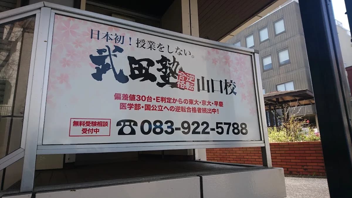 武田塾山口校