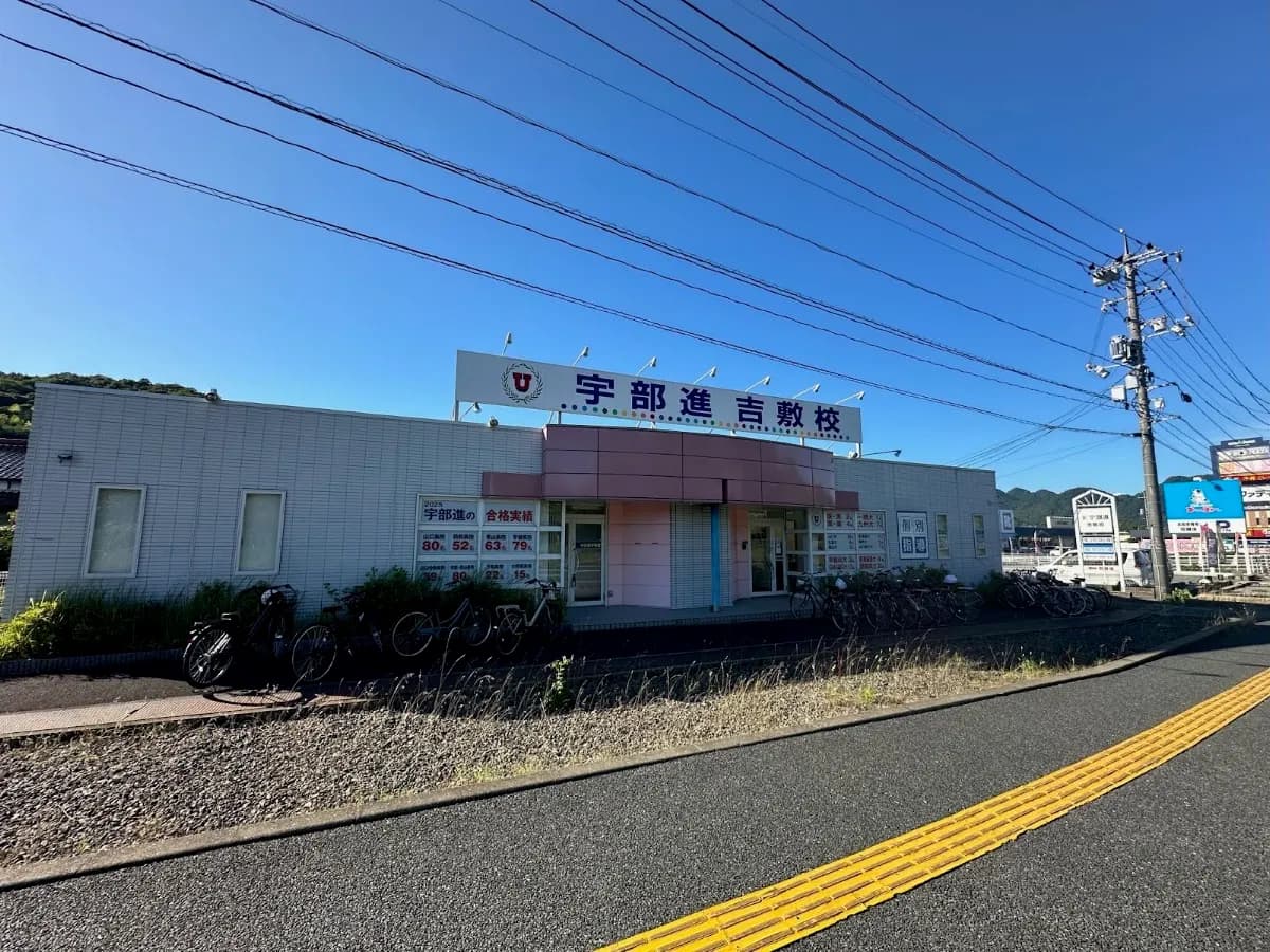【集団・個別】宇部進 吉敷校