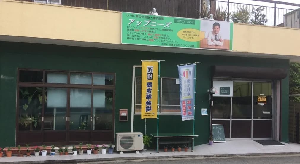 学習塾アップニーズ
