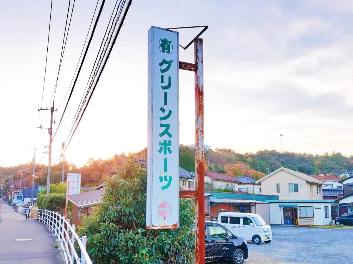 グリーンスポーツ 本店