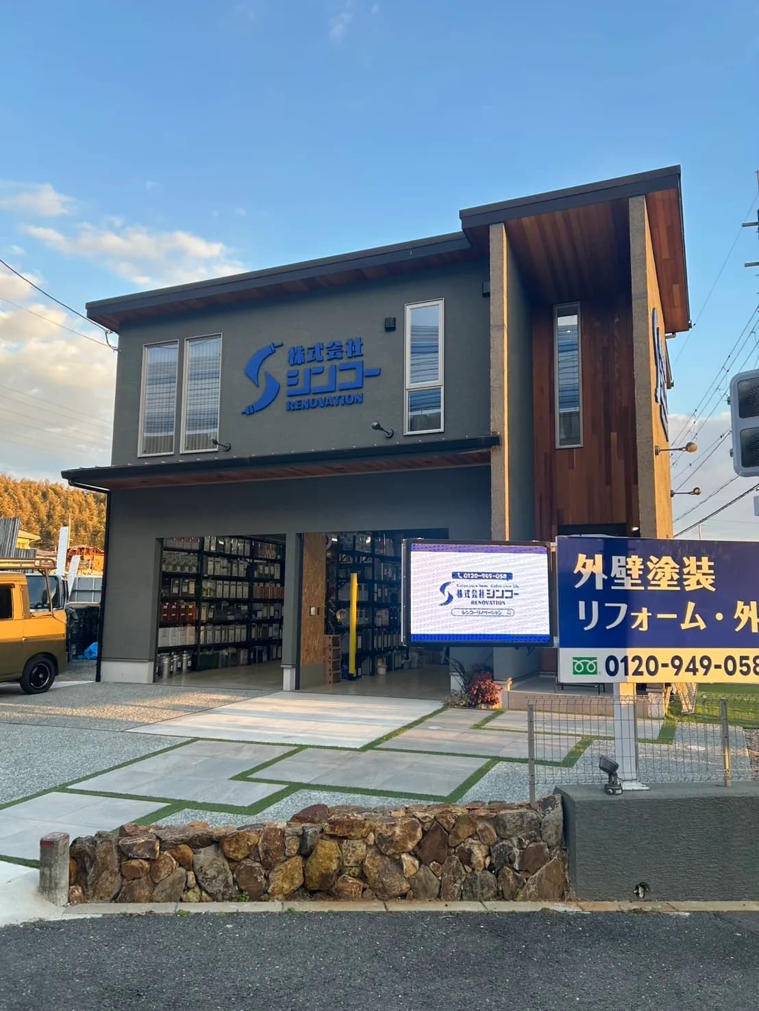 株式会社シンコーリノベーション