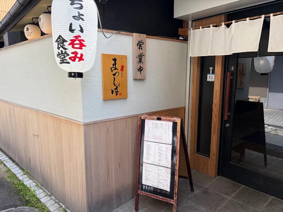 ちょい呑み食堂まつしば
