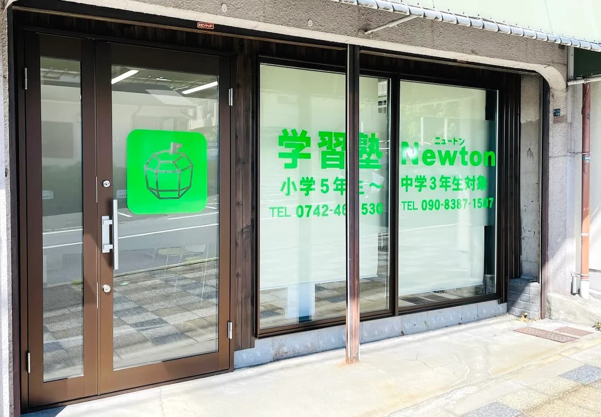 学習塾Newton