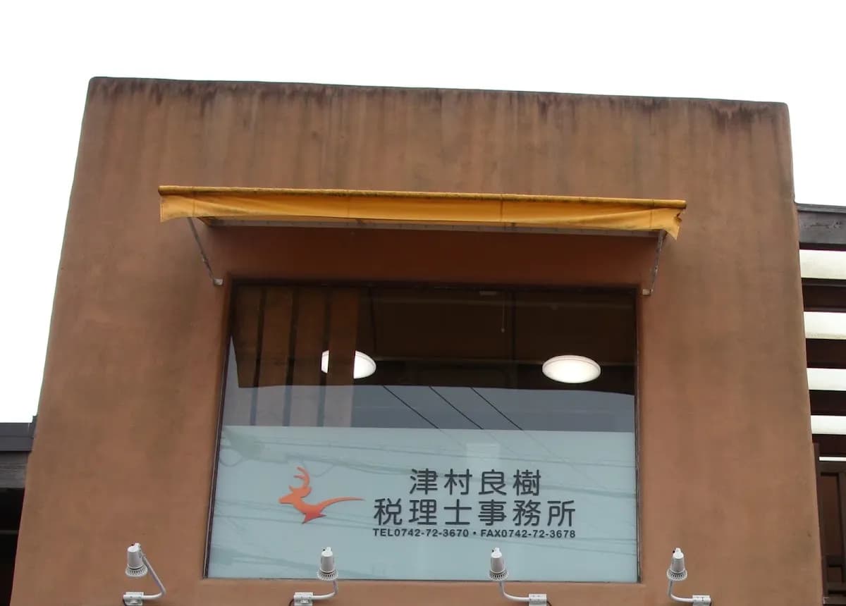 津村 良樹＿税理士事務所