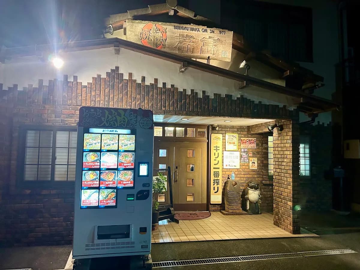 焼肉若富
