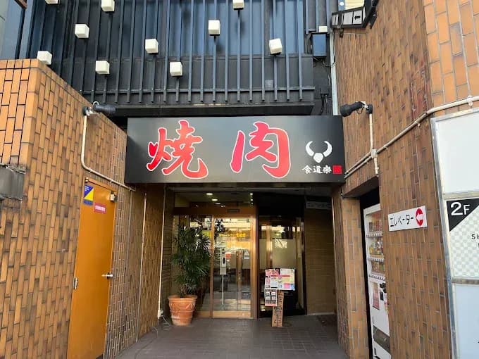 食道楽 松江駅南店