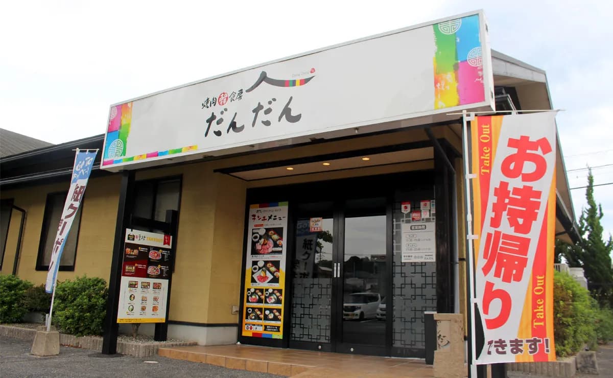 焼肉韓食房 だんだん 松江田和山店