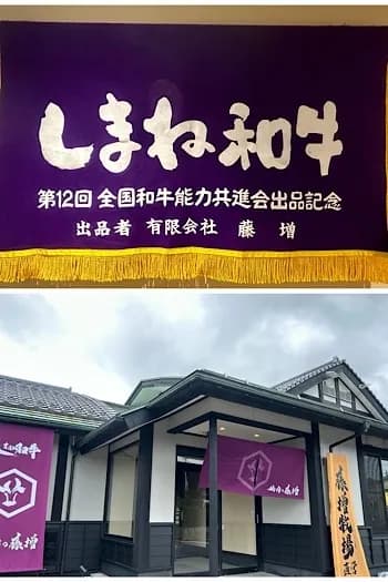 焼肉の藤増 田和山店