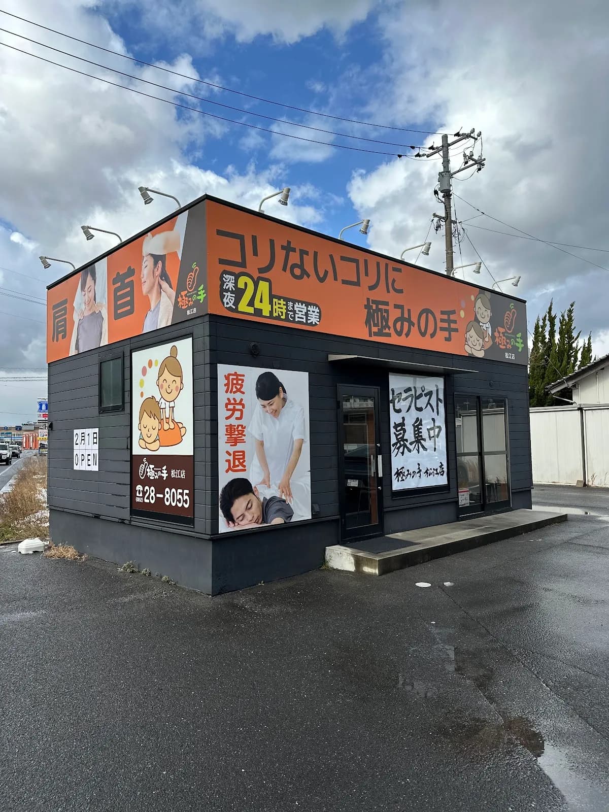 極みの手 松江店