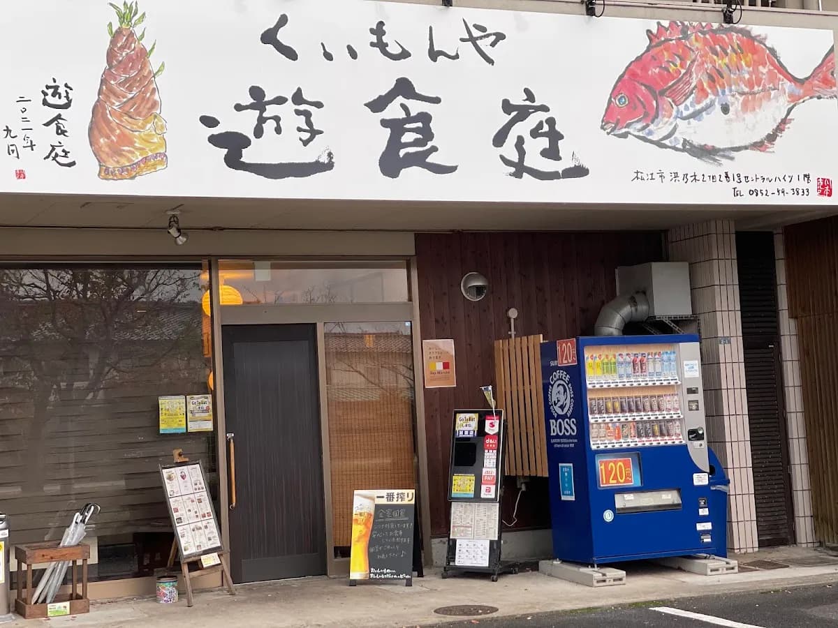 くいもんや 遊食庭
