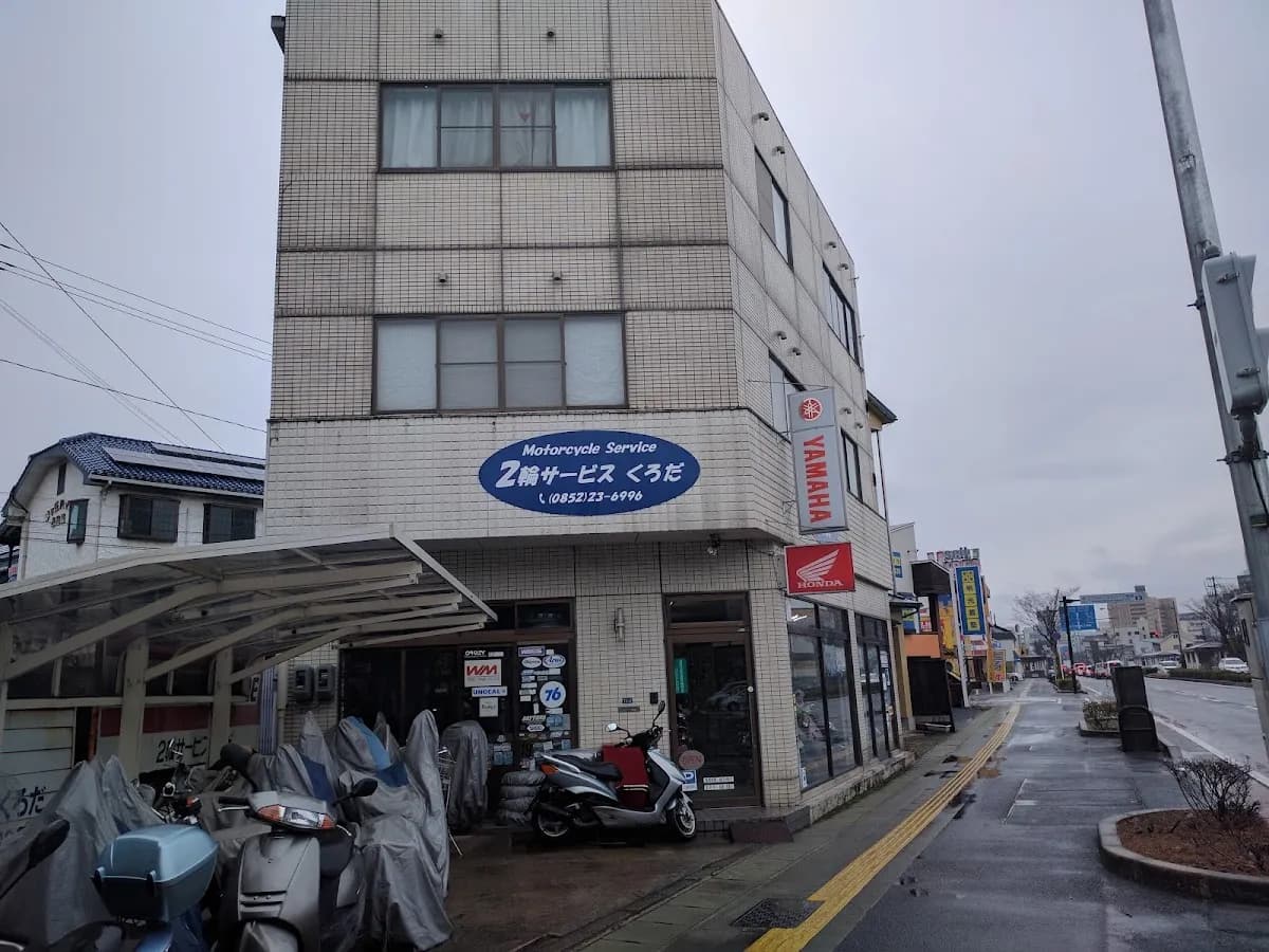 ２輪サービスくろだ
