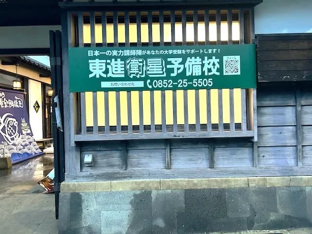 東進衛星予備校 松江北高校前校