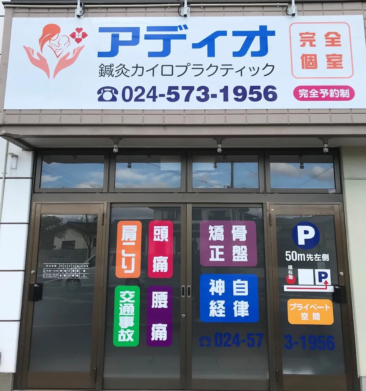 アディオ鍼灸カイロプラクティック(福島院)