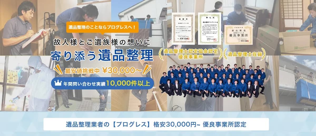 遺品整理プログレス福島