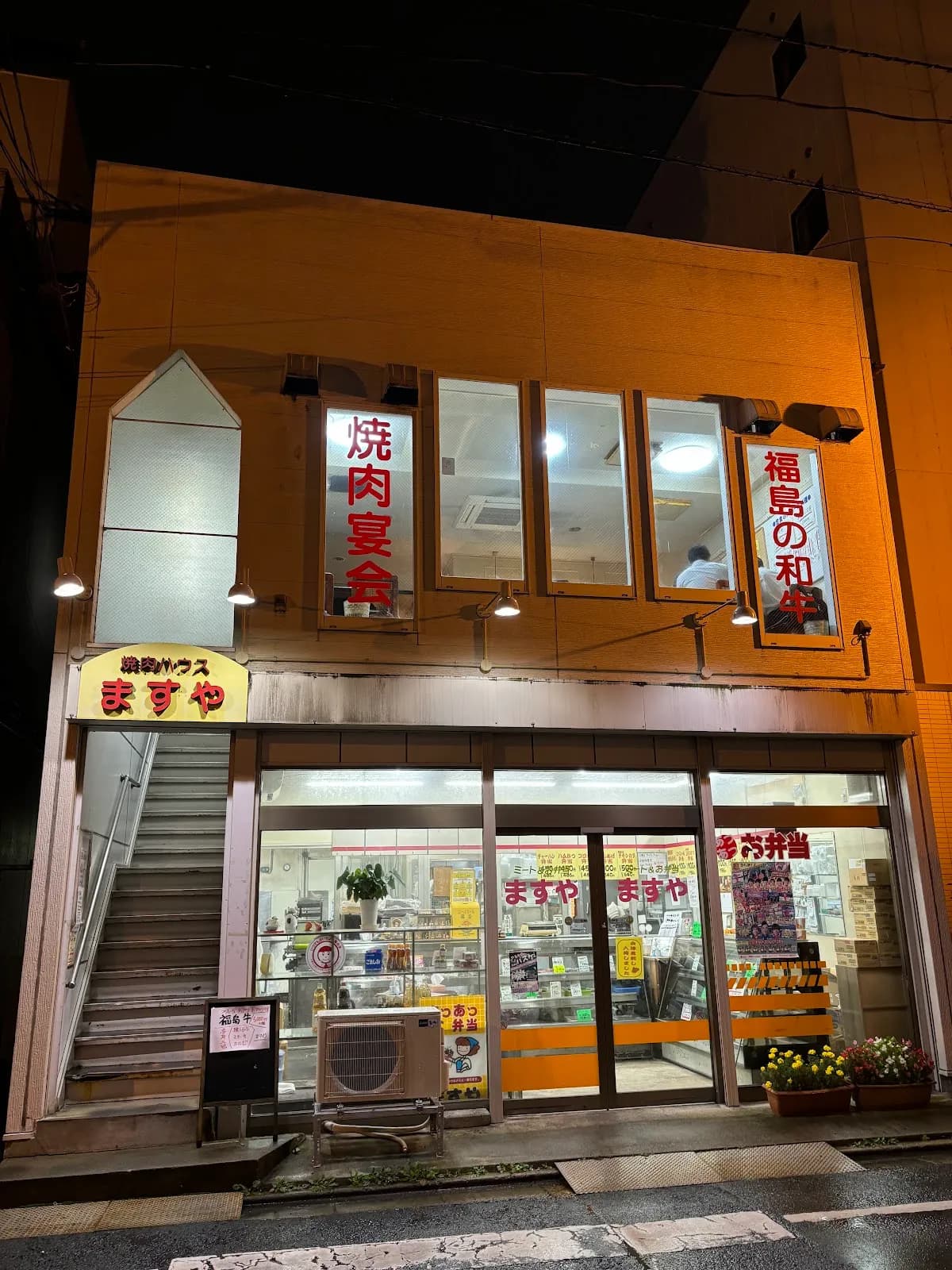 焼肉ハウス ますや