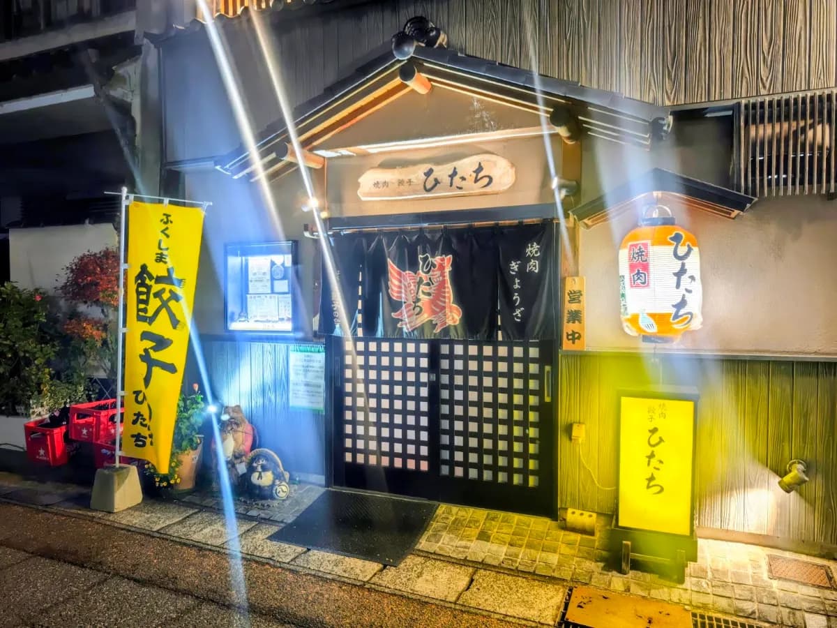 焼肉・円盤餃子 ひたち