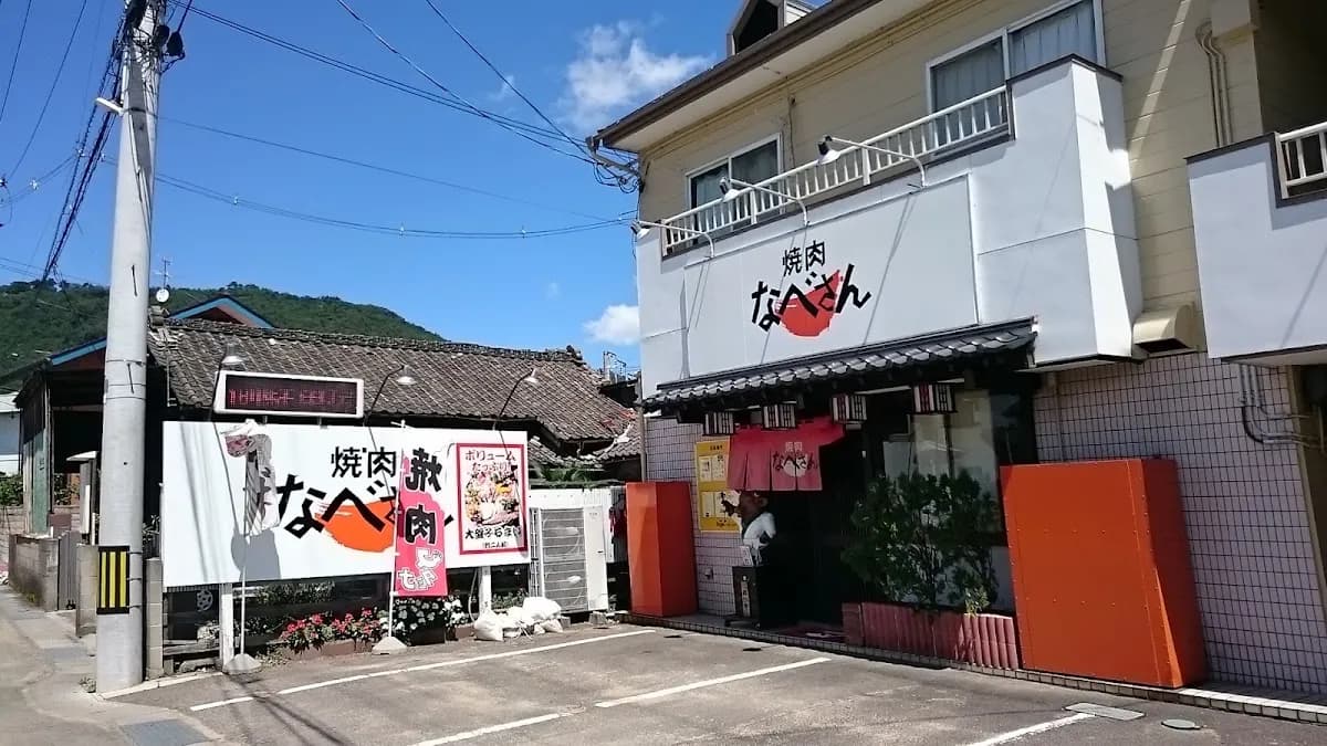 焼肉 なべさん