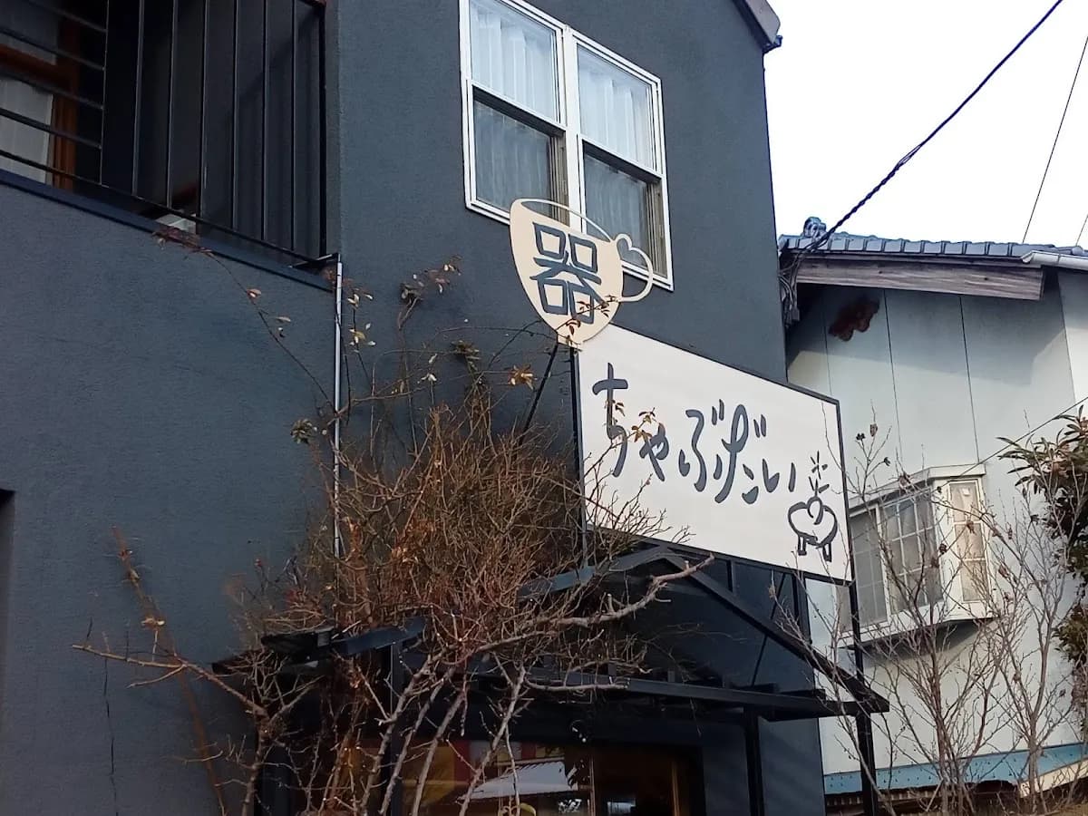 うつわの店ちゃぶだい