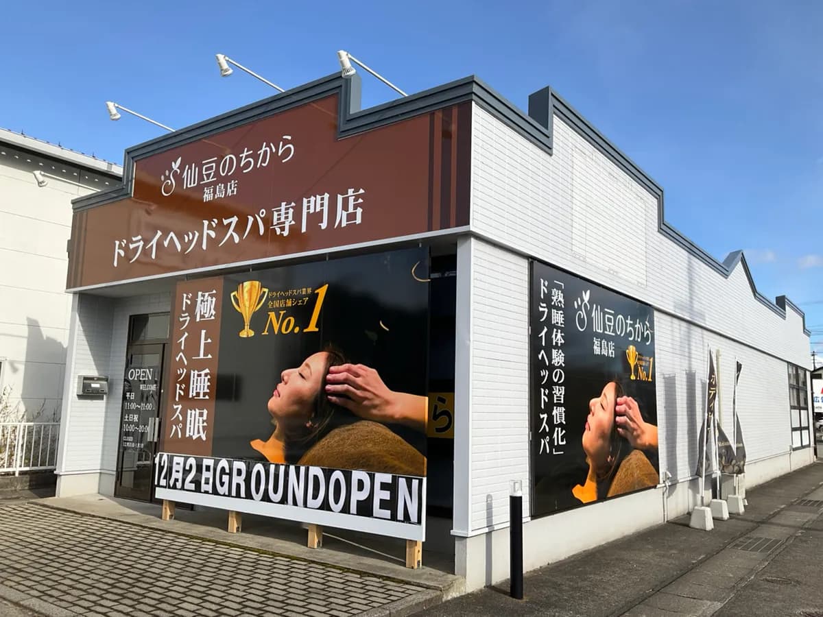 仙豆のちから 福島店