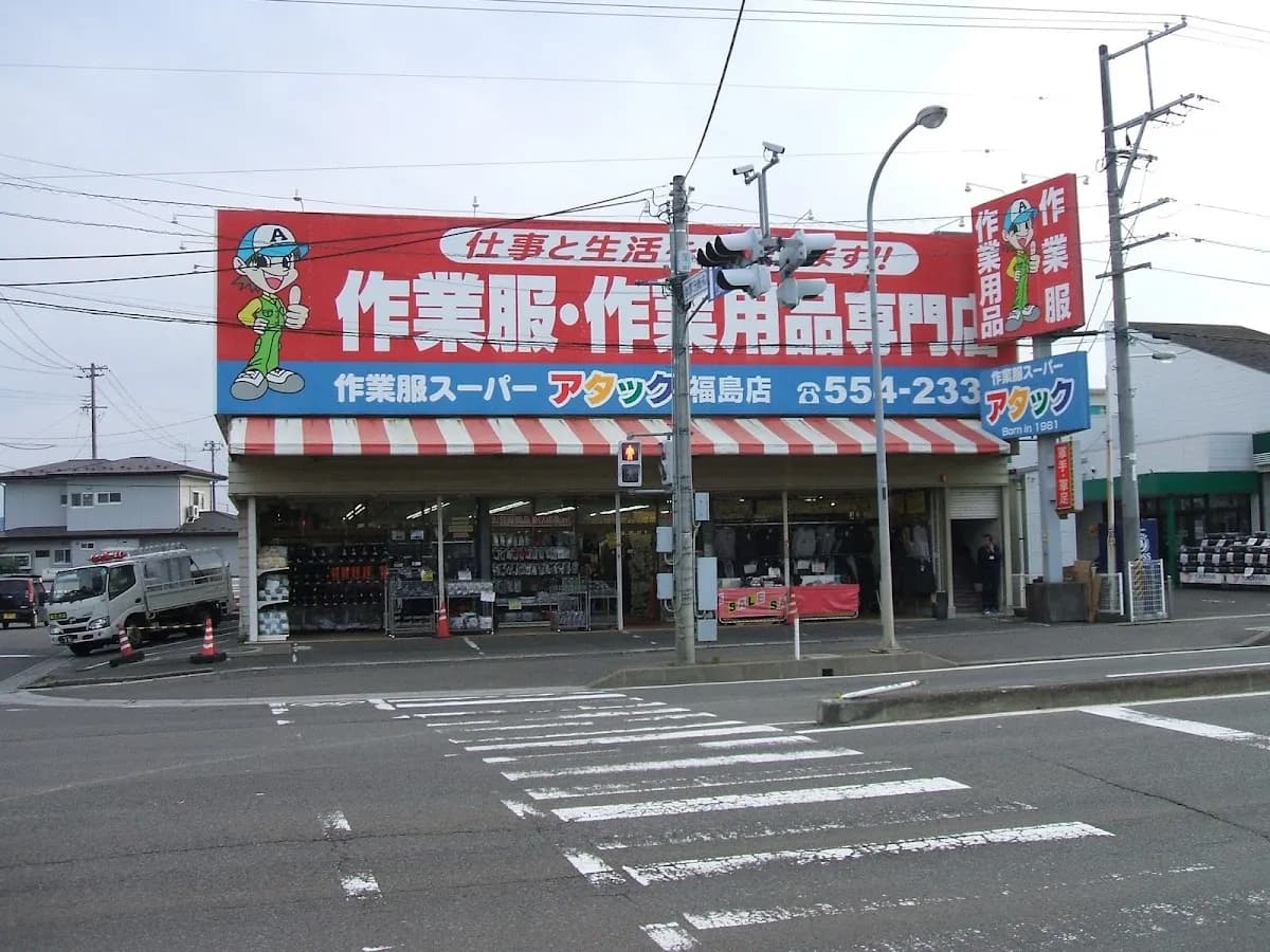 アタック 福島店