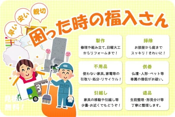 遺品整理の福入さん