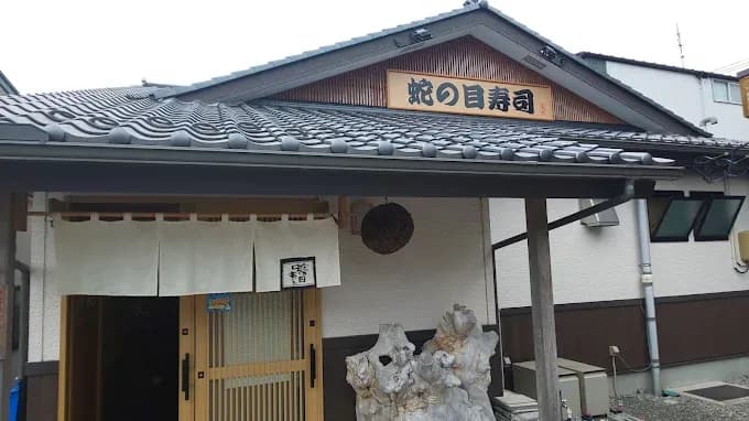 蛇の目寿司