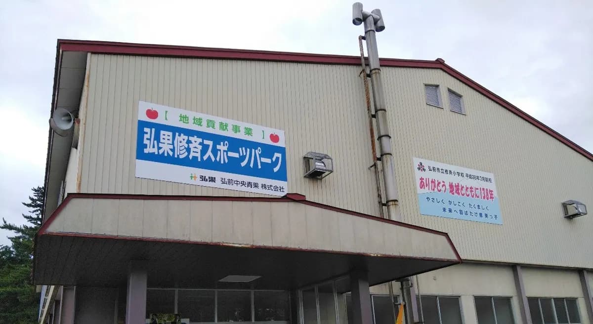 弘果修斉スポーツパーク