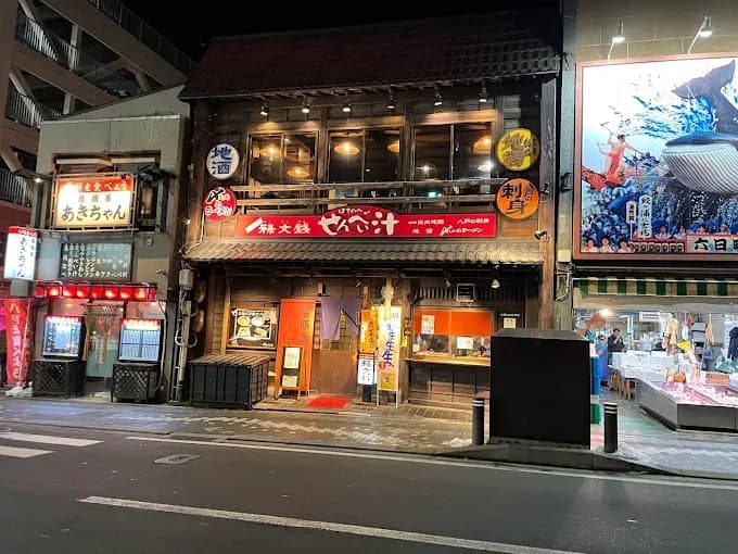 山海喰処 禄文銭