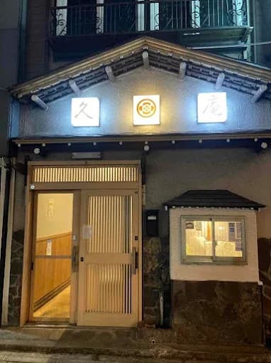 久庵