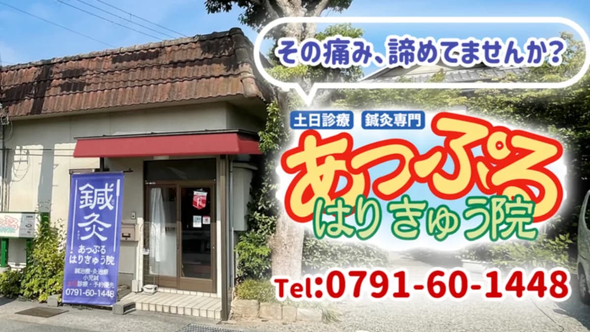 あっぷるはりきゅう院