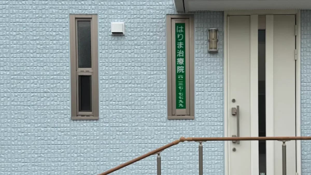 はりま鍼灸マッサージ院