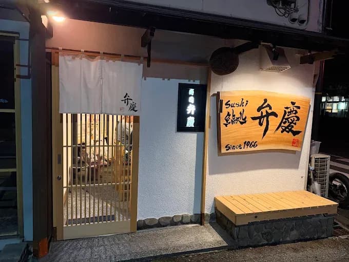 鮨処 弁慶