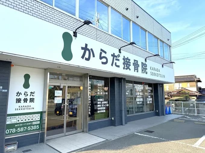 からだ接骨院 姫路花田院