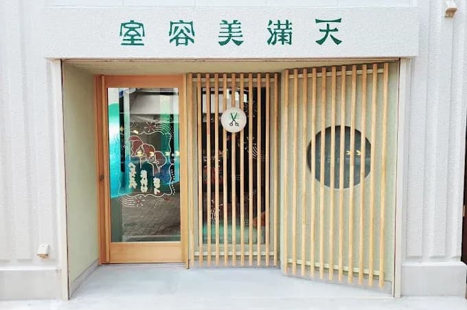 天満美容室