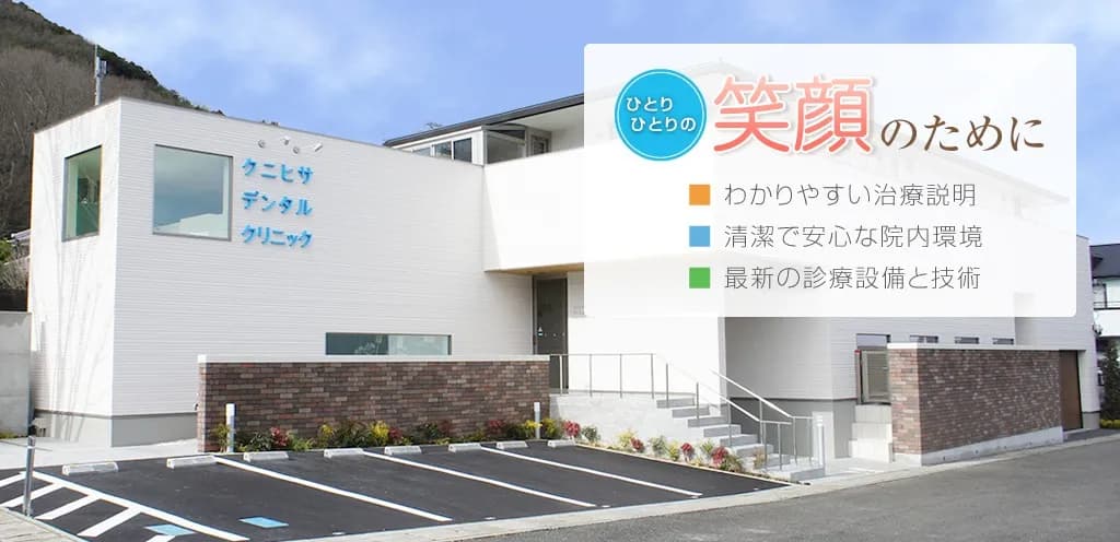 クニヒサデンタルクリニック