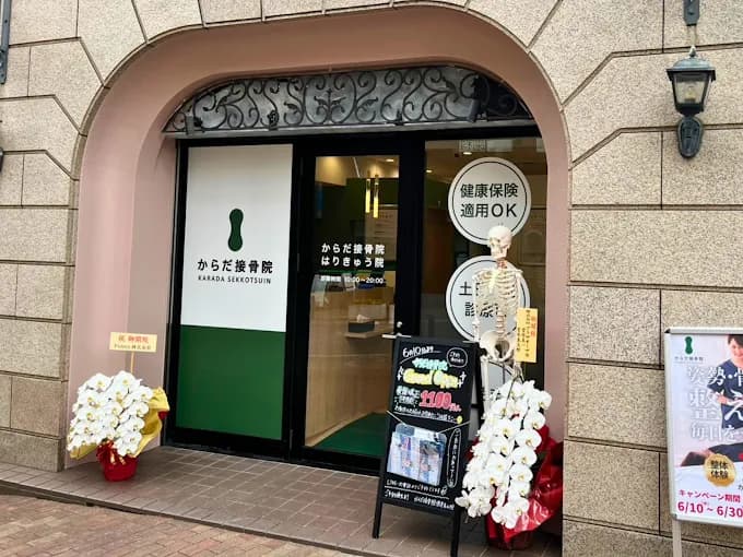 からだ接骨院 摂津本山院