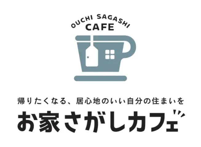 お家さがしカフェ|リノベーション&不動産売買 operated by(株)MILESTONE