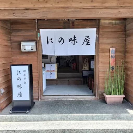 にの味屋