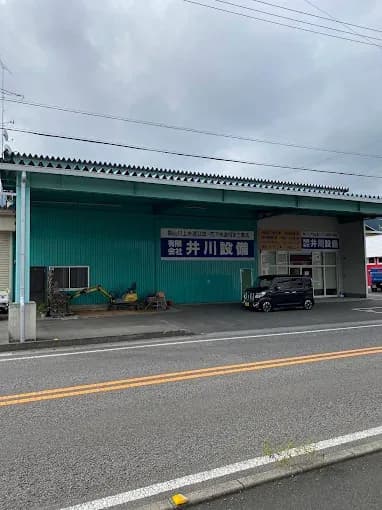 (有)井川設備