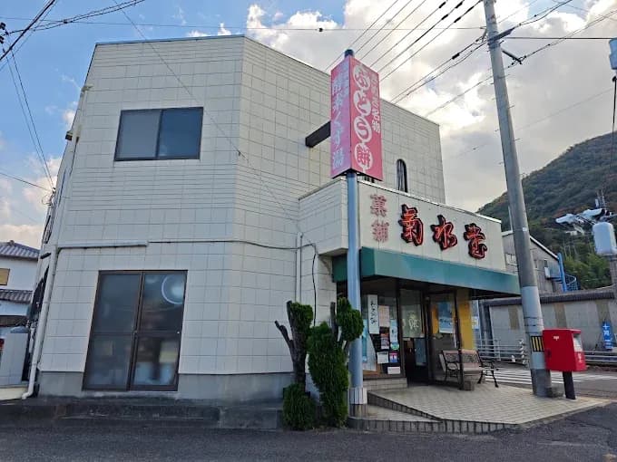 菊水堂製菓