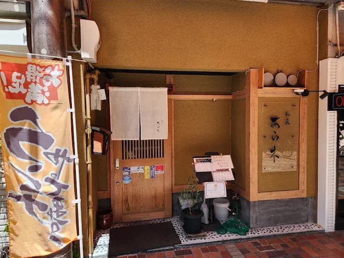 和匠 あら木