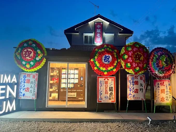 徳島ラーメンミュージアム