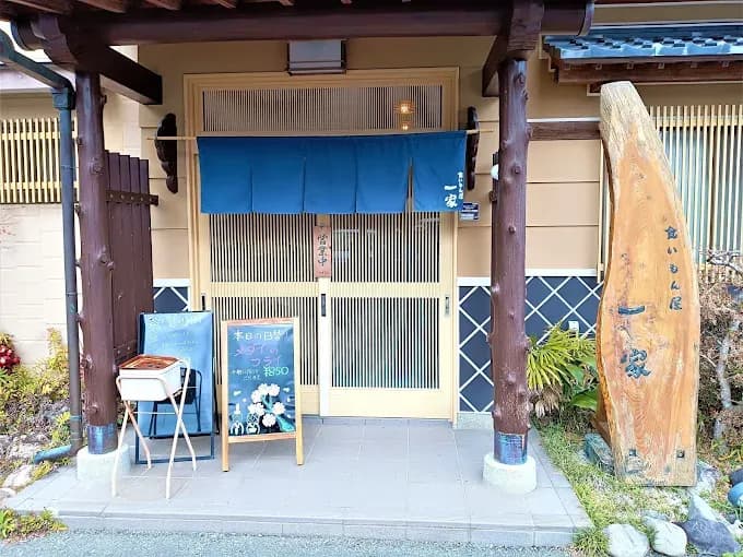 食いもん屋 一家