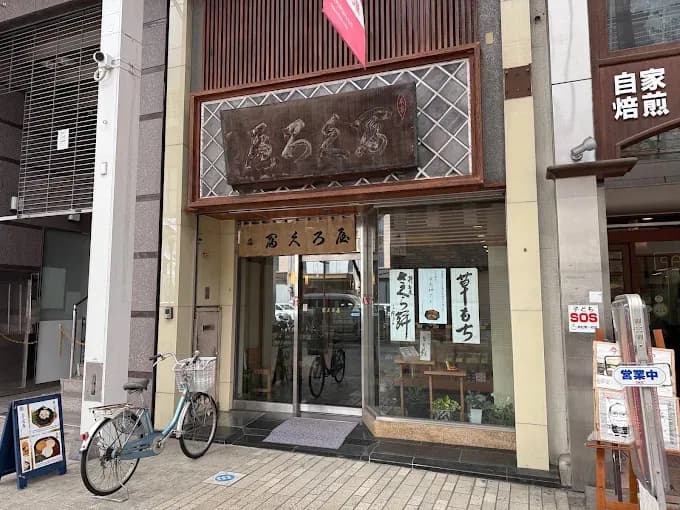 冨久ろ屋