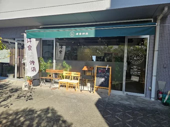 洋食沖浜(キッチン オキハマ)
