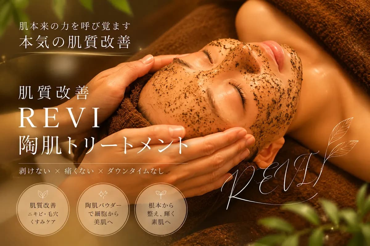 女神デトックス 長野店 / REVIハーブピーリング