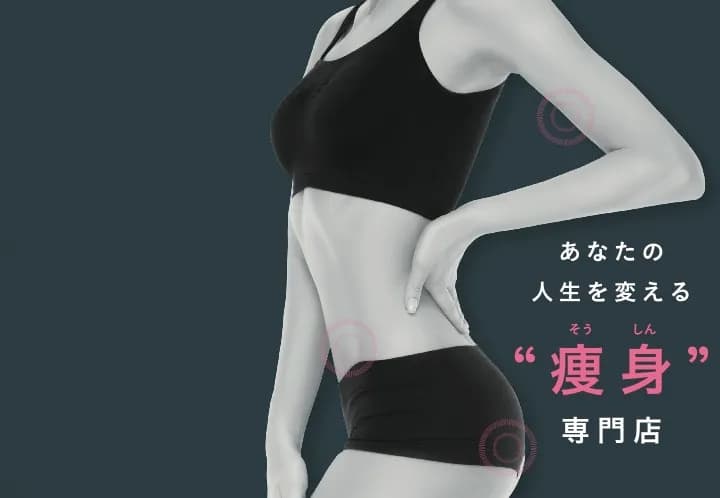 あなたの人生を変える痩身専門店 flow BODY フローボディ 山口駅通店